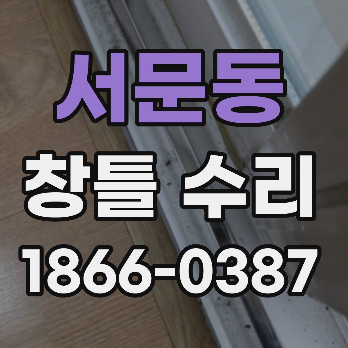 서문동 창틀 수리