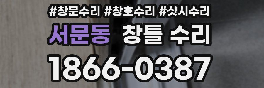 서문동 창틀 수리
