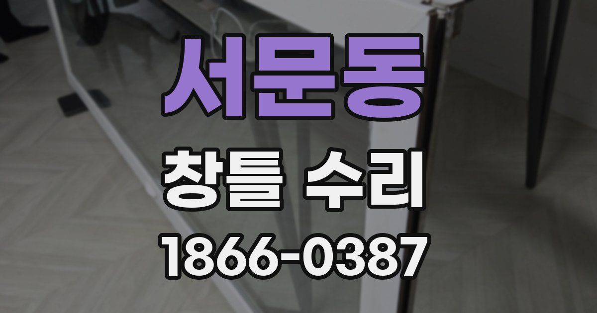 서문동 창틀 수리