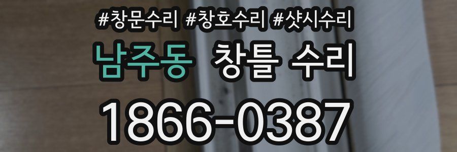 남주동 창틀 수리