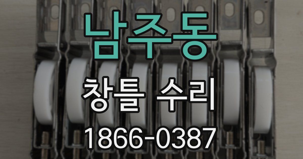 남주동 창틀 수리