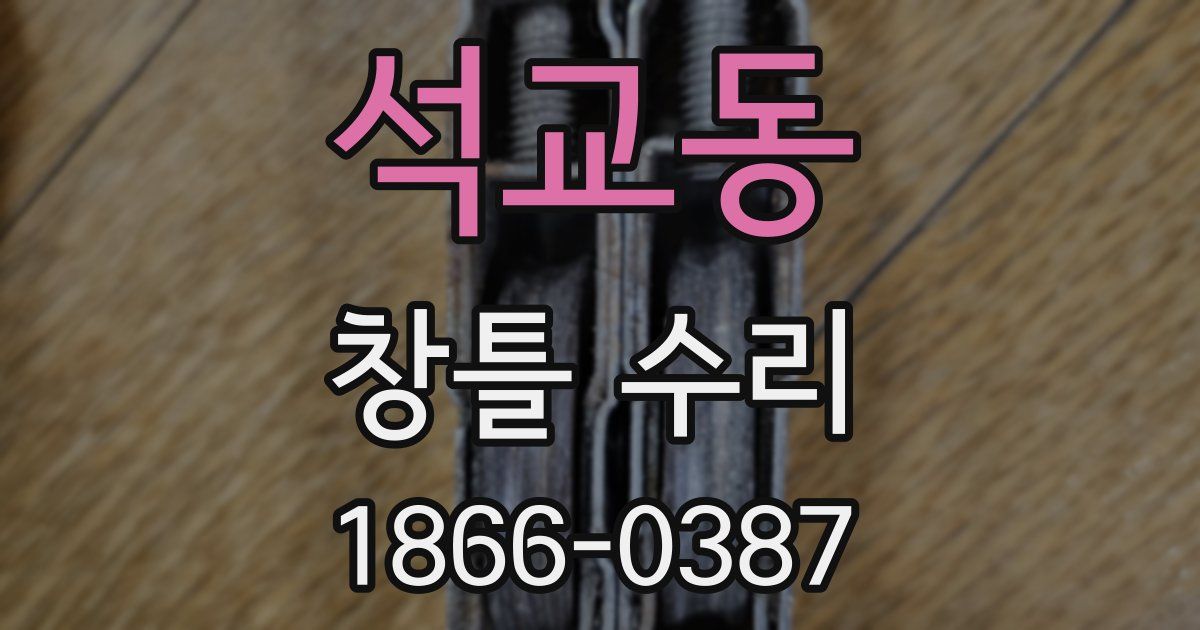 석교동 창틀 수리