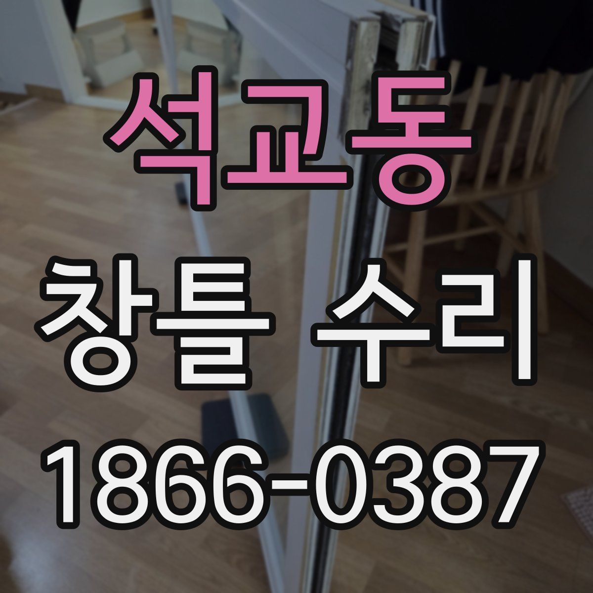 석교동 창틀 수리