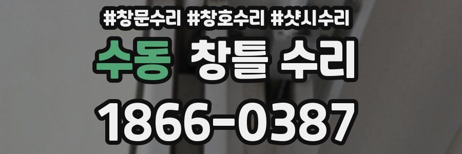 수동 창틀 수리