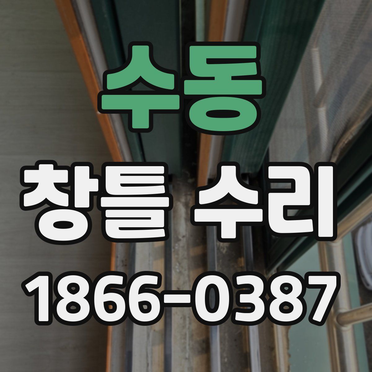 수동 창틀 수리