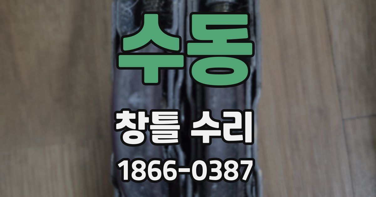수동 창틀 수리