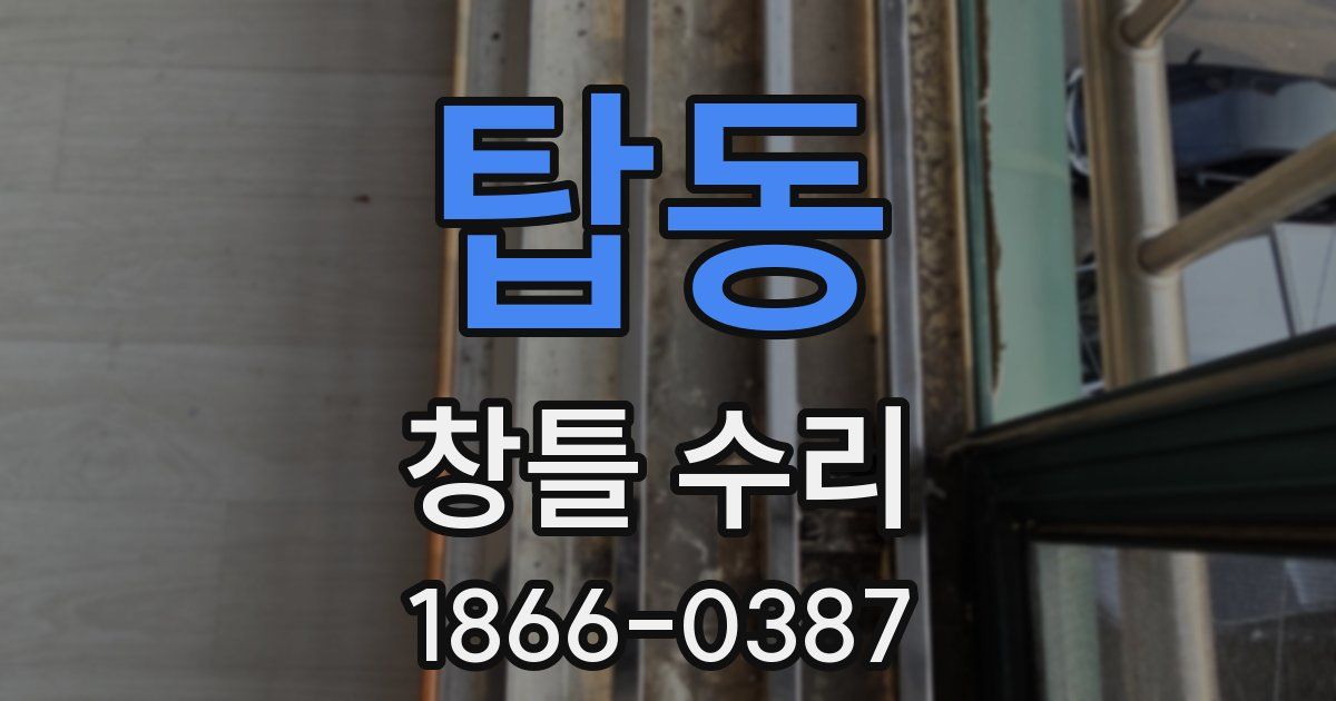 탑동 창틀 수리