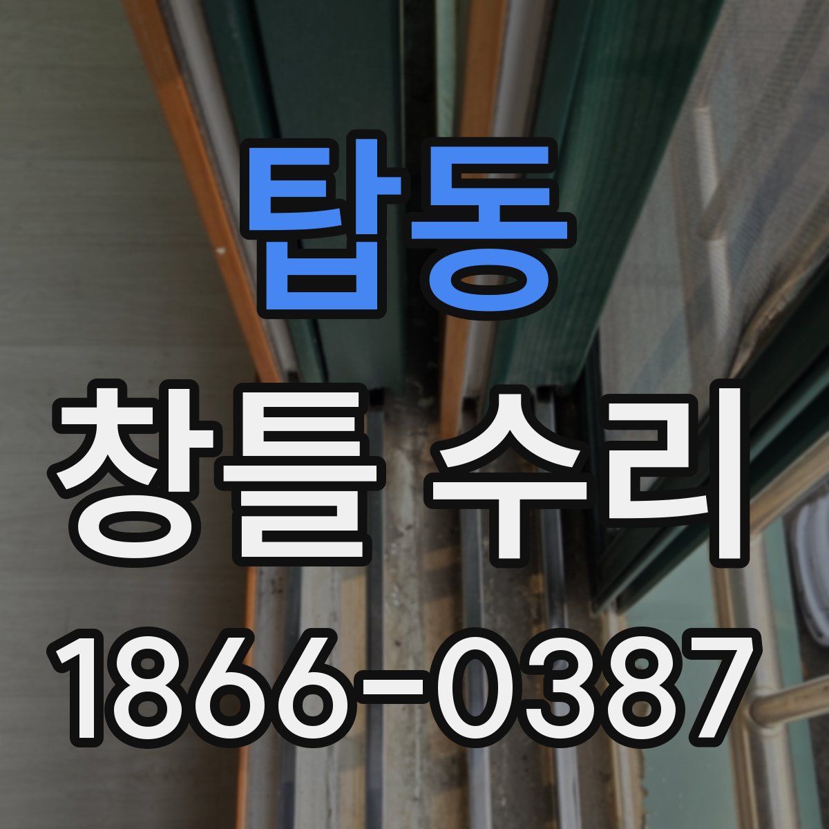탑동 창틀 수리