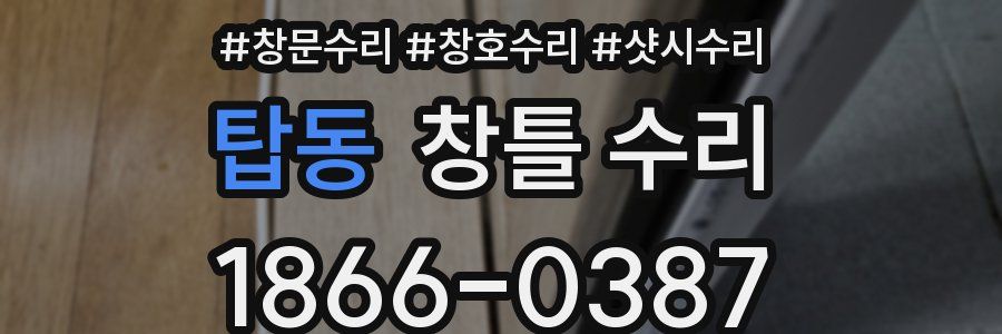 탑동 창틀 수리