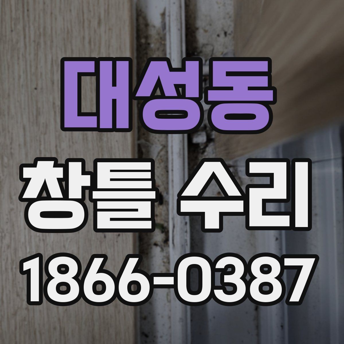 대성동 창틀 수리 상담에서 꼭 묻는 핵심 질문