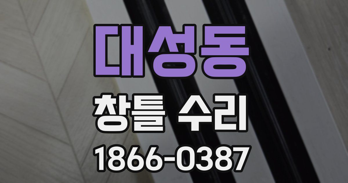 대성동 창틀 수리