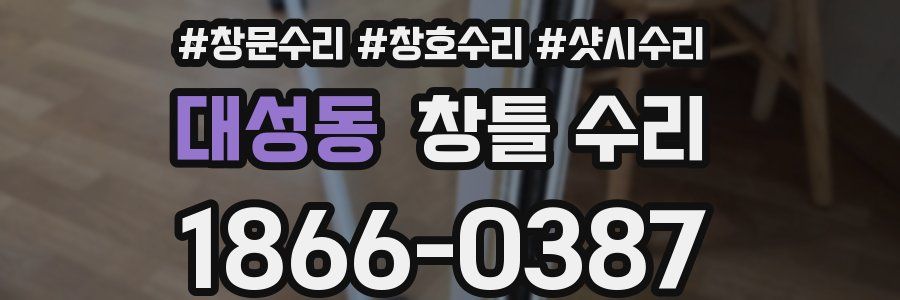대성동 창틀 수리