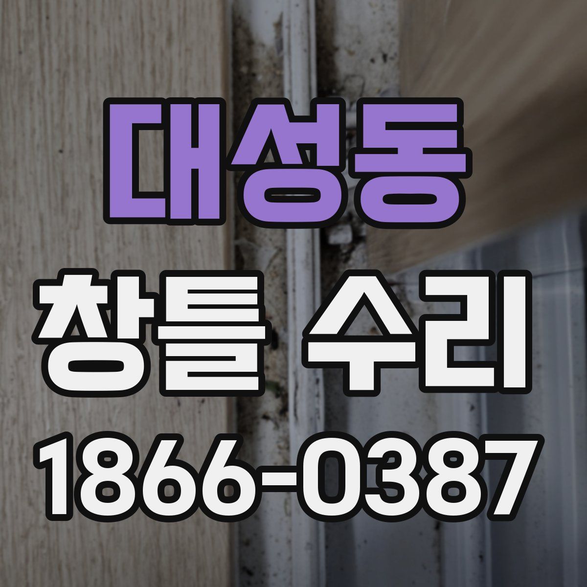 대성동 창틀 수리