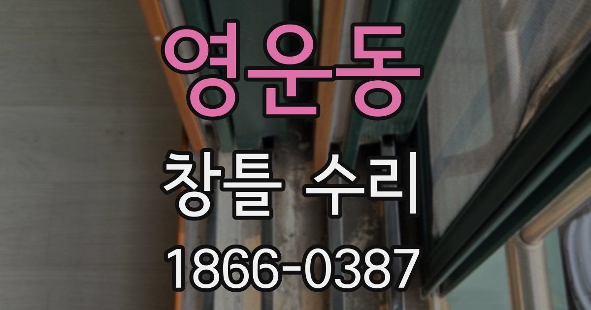 영운동 창틀 수리