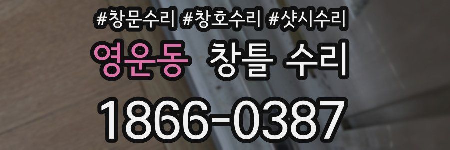 영운동 창틀 수리