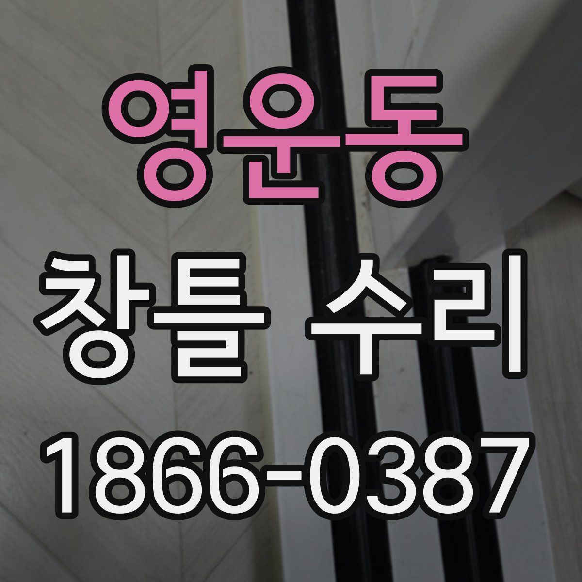 영운동 창틀 수리