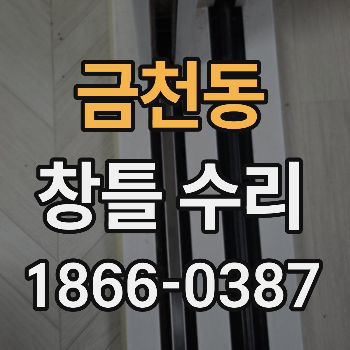 금천동 창틀 수리 전 알아두면 좋은 준비 사항