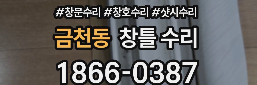 금천동 창틀 수리