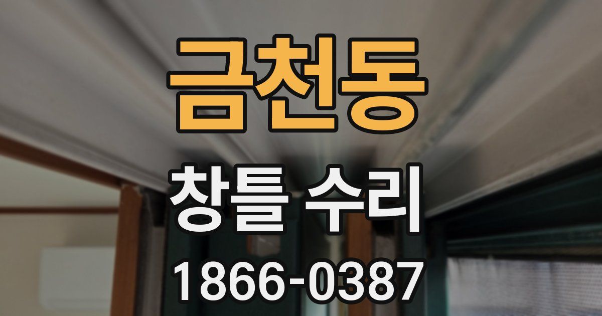 금천동 창틀 수리