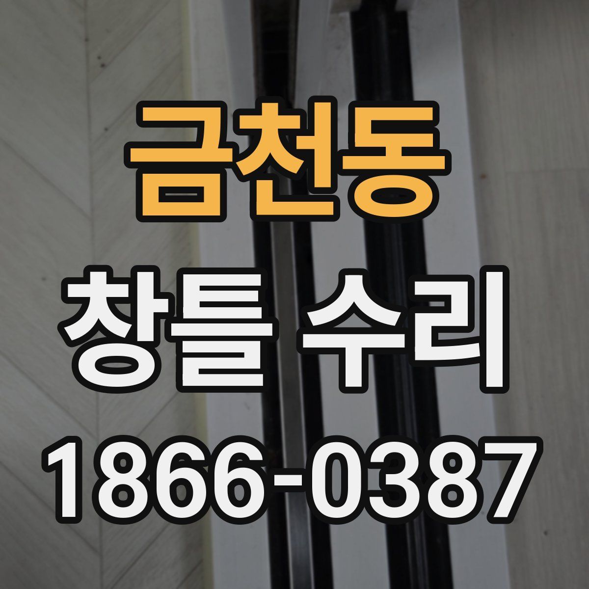 금천동 창틀 수리