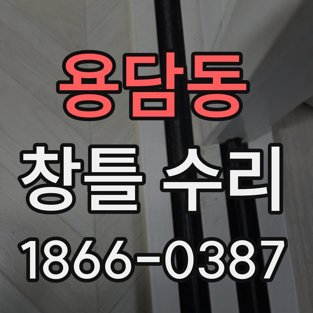 용담동 창틀 수리
