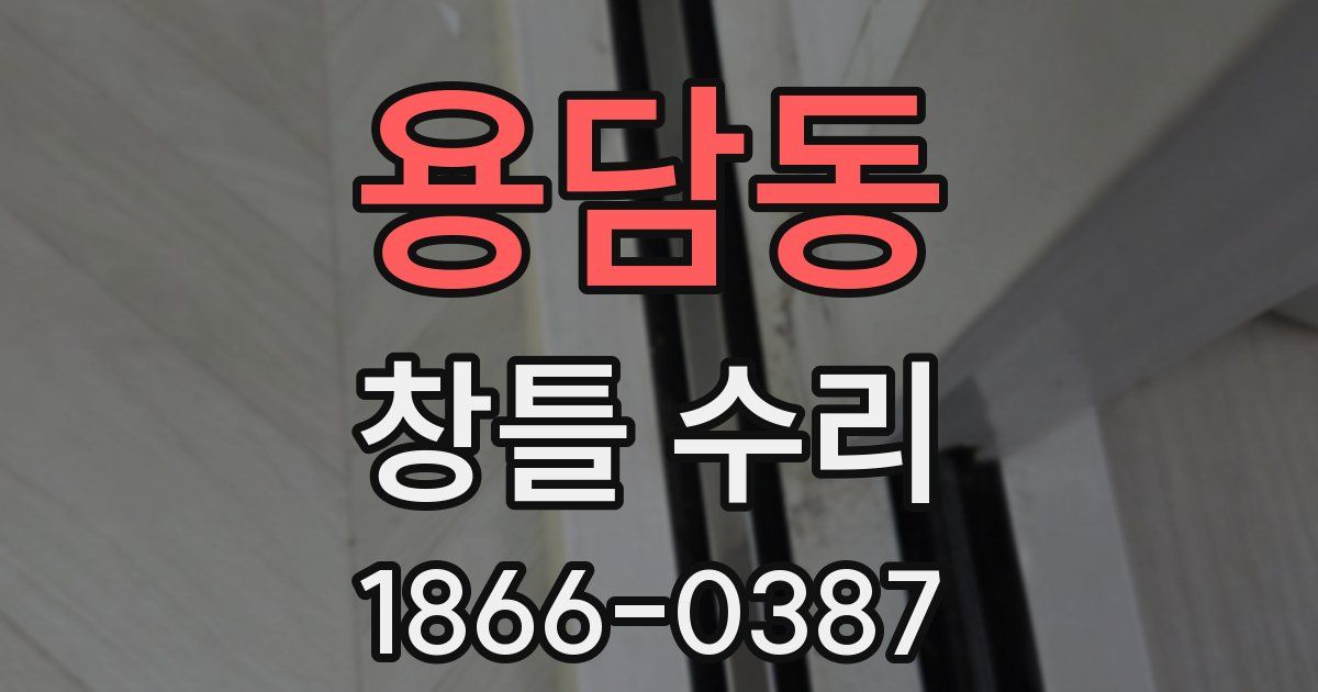 용담동 창틀 수리