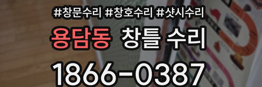 용담동 창틀 수리