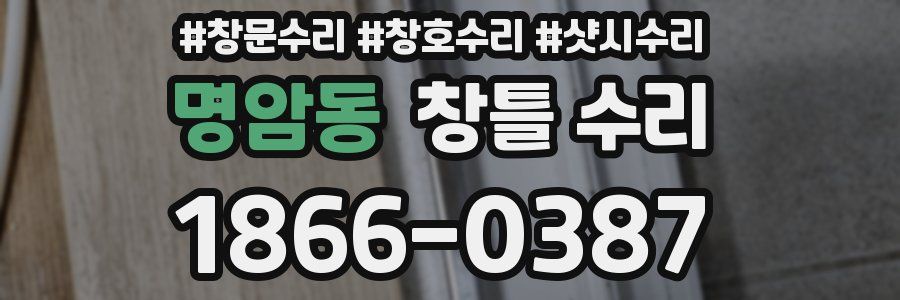 명암동 창틀 수리