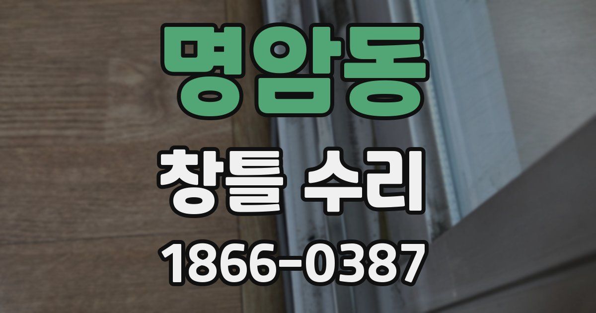 명암동 창틀 수리