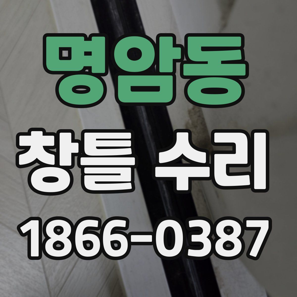 명암동 창틀 수리