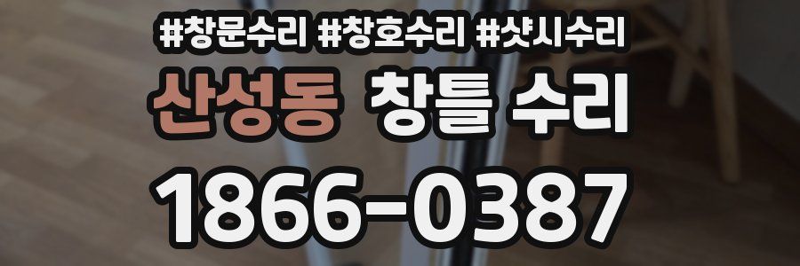 산성동 창틀 수리
