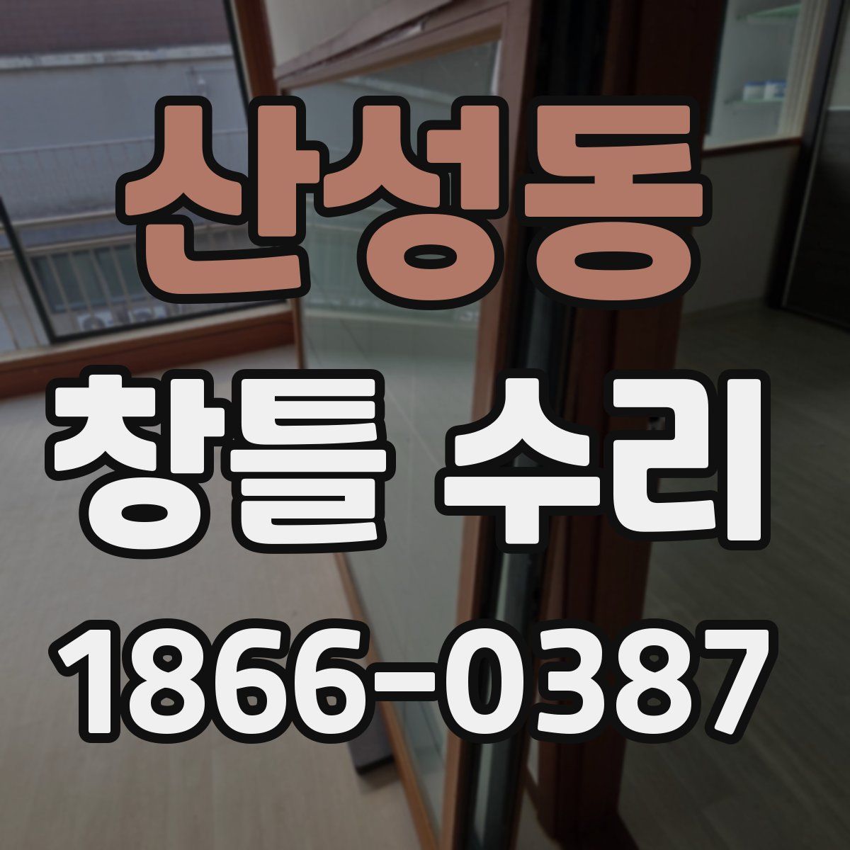 산성동 창틀 수리