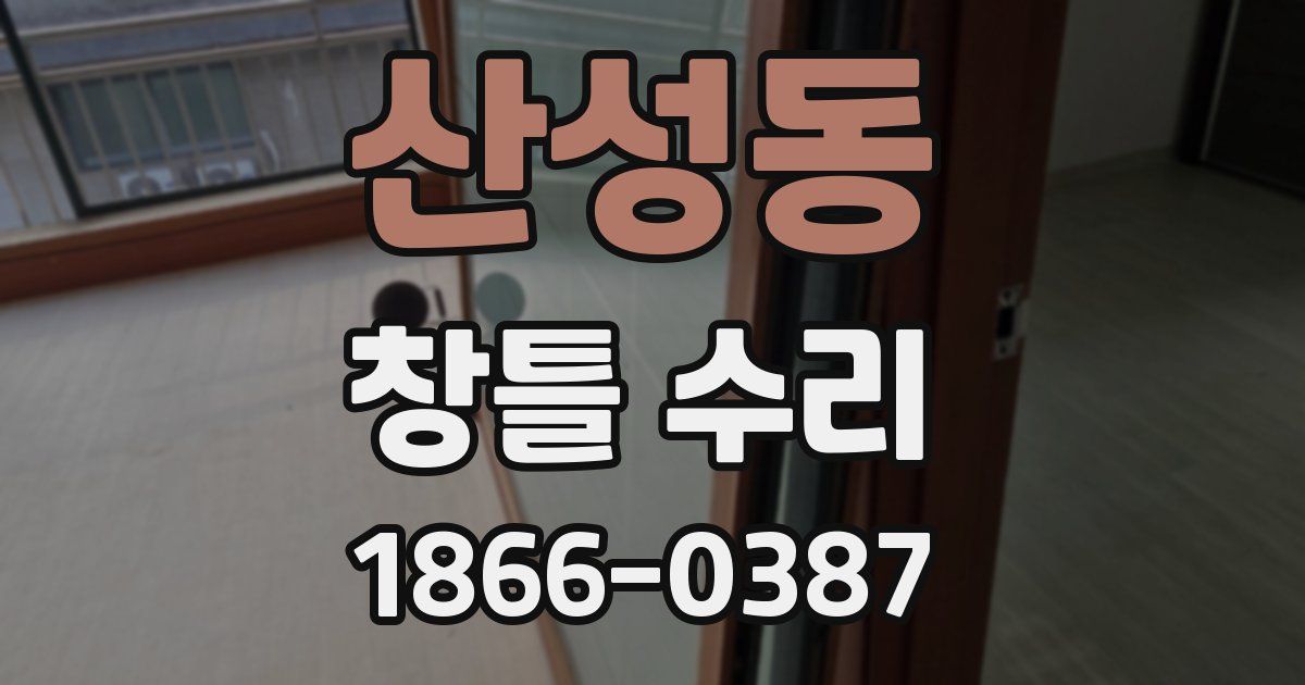 산성동 창틀 수리
