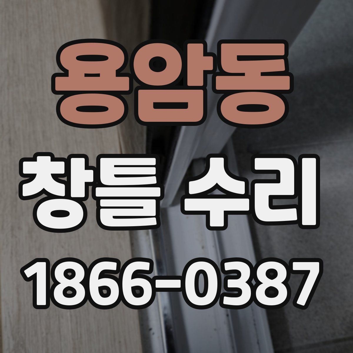 용암동 창틀 수리