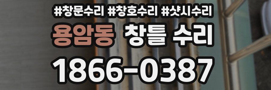 용암동 창틀 수리