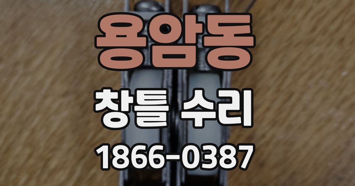 용암동 창틀 수리
