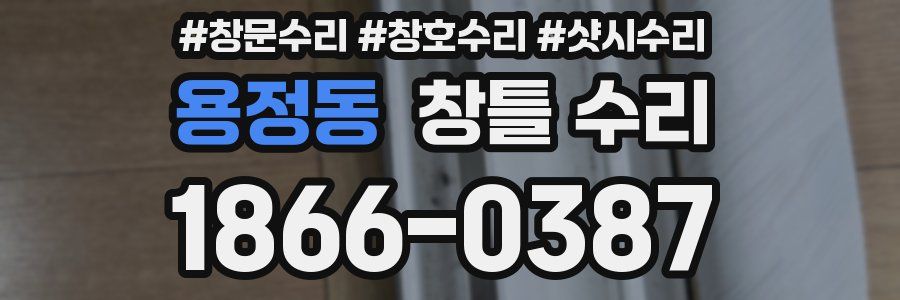 용정동 창틀 수리