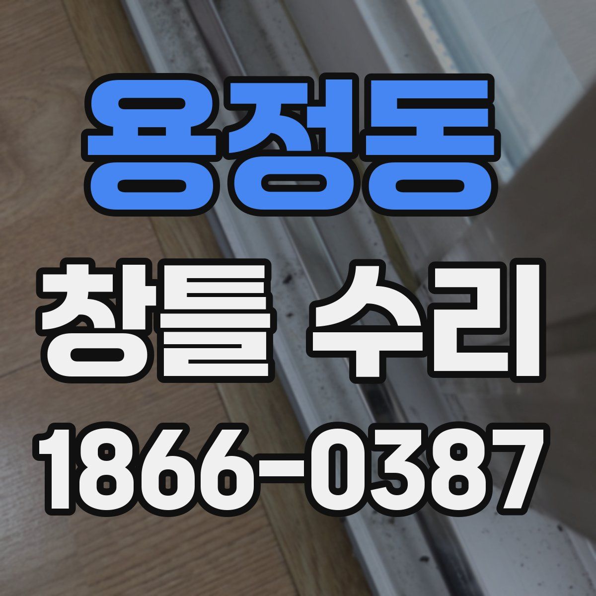 용정동 창틀 수리