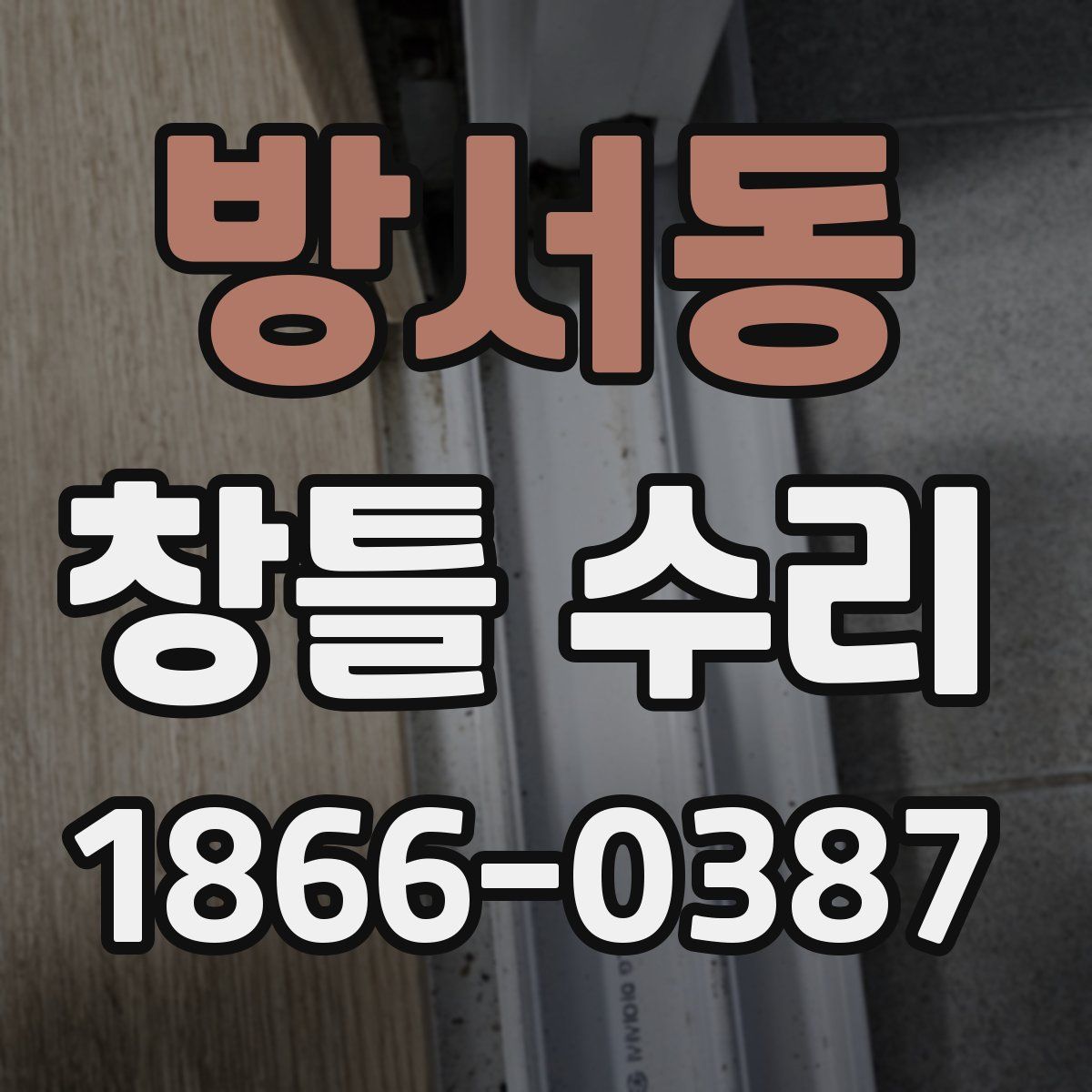 방서동 창틀 수리