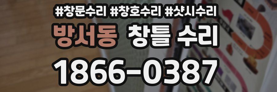 방서동 창틀 수리
