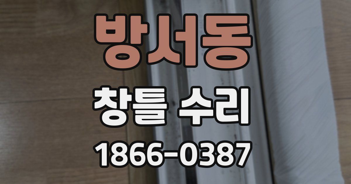방서동 창틀 수리