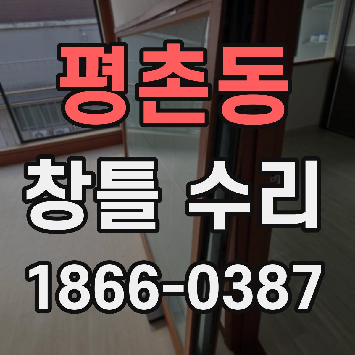 평촌동 창틀 수리
