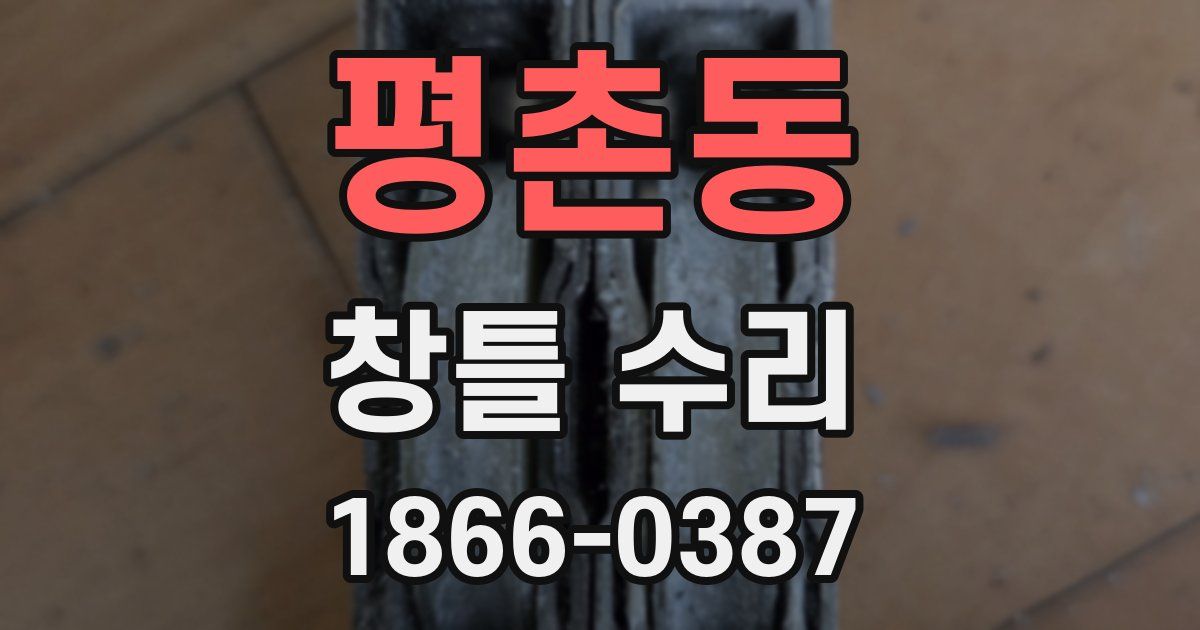 평촌동 창틀 수리