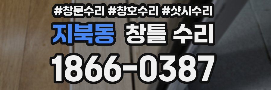 지북동 창틀 수리