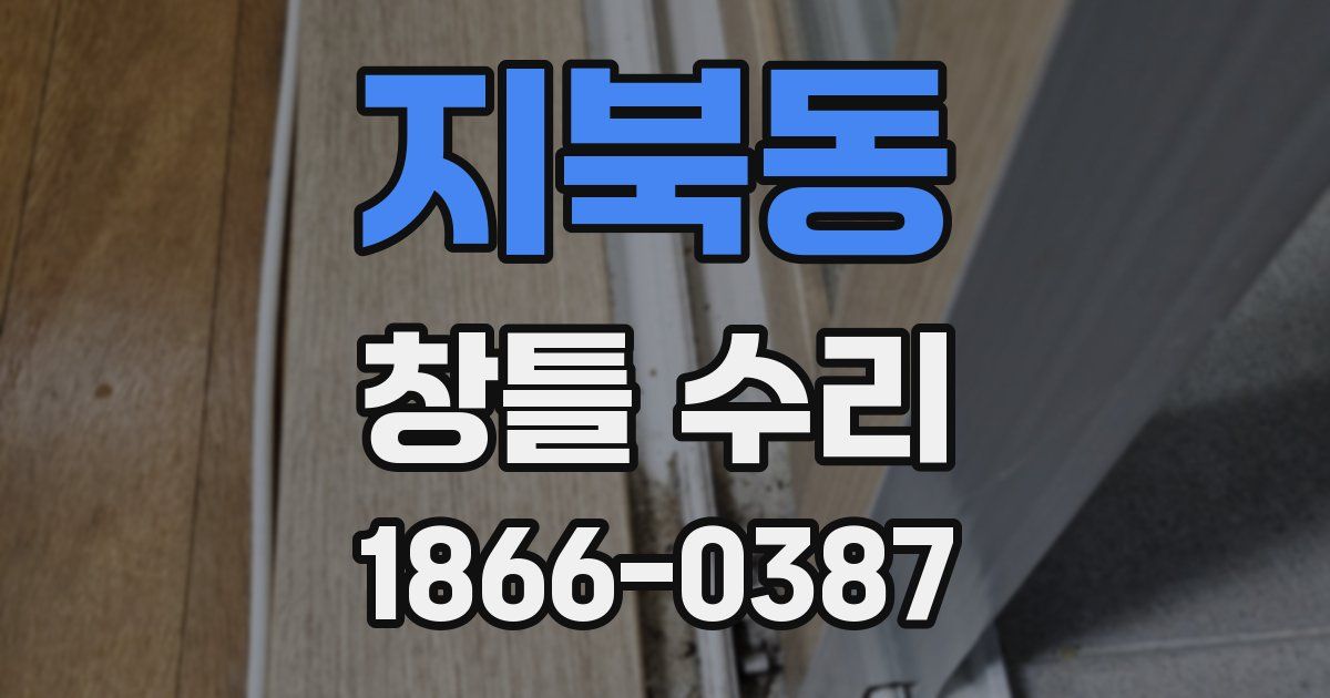 지북동 창틀 수리