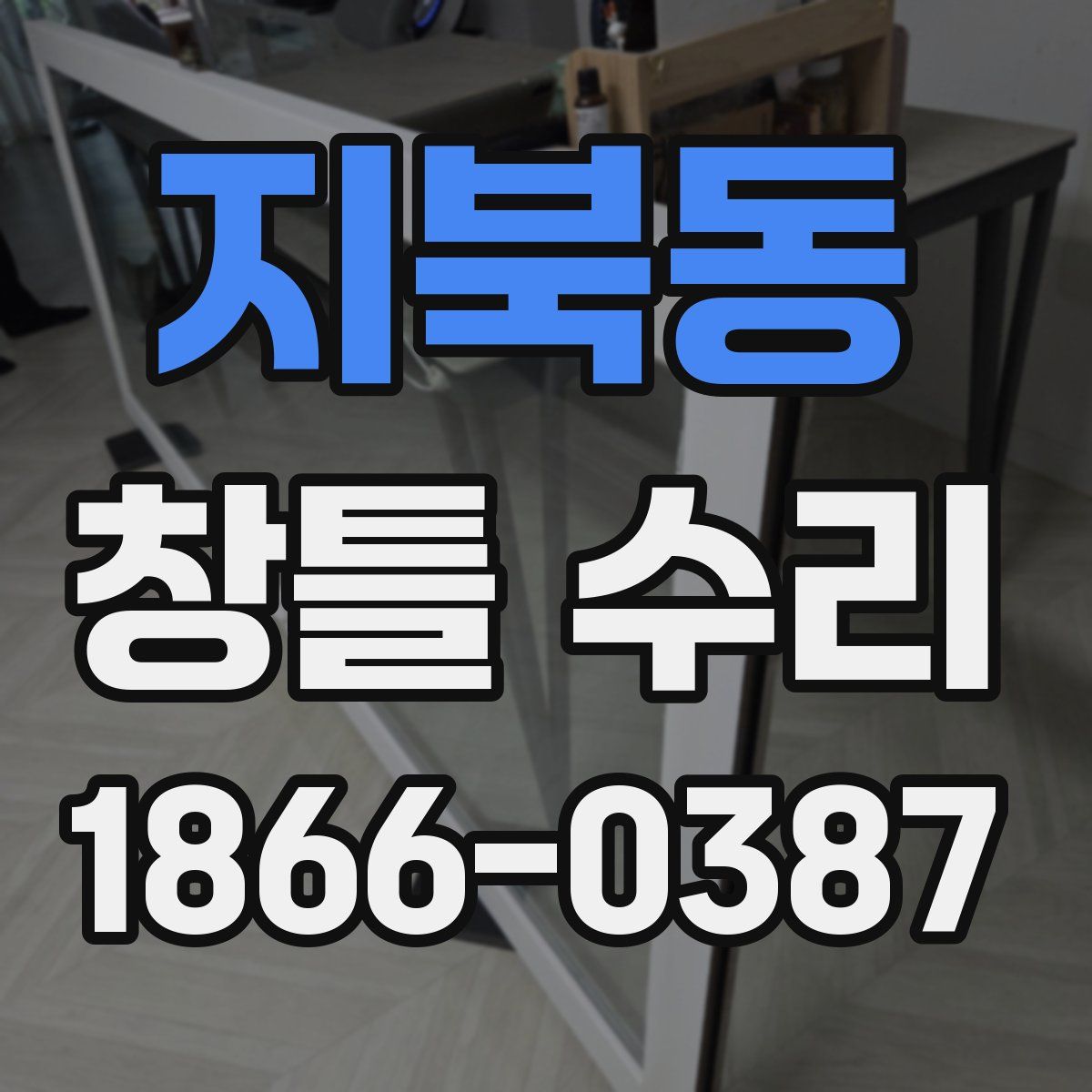 지북동 창틀 수리
