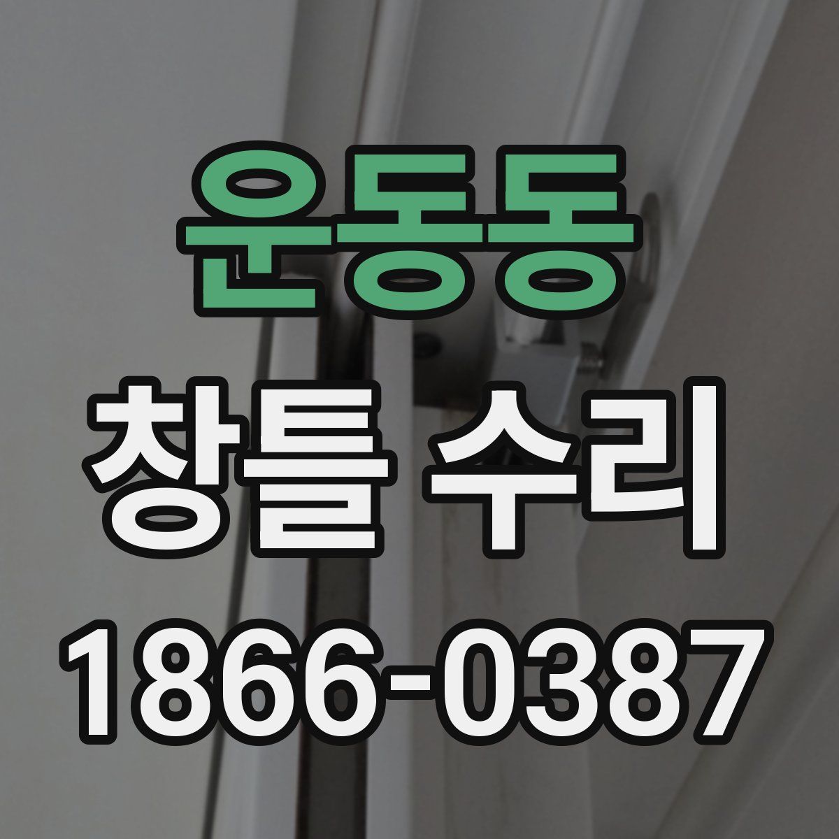 운동동 창틀 수리