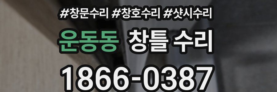 운동동 창틀 수리