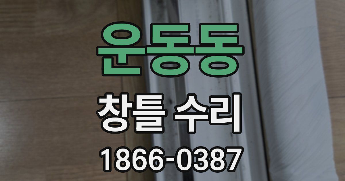 운동동 창틀 수리