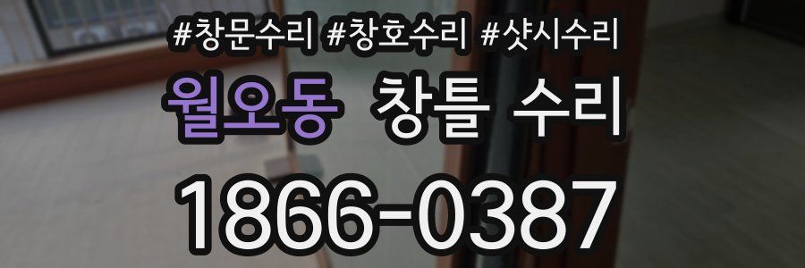 월오동 창틀 수리